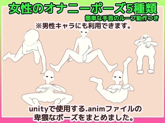 Unityアニメーション素材「女性のオナニー」(モーション)～商用成人利用OKの著作権フリー