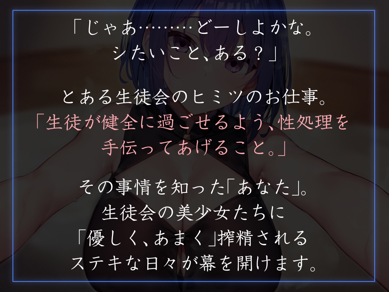 【密着オナサポ多め】生徒会執行部性処理委員会 優樹菜編～物静かでマイペースなおすましデカパイJKとフェチ肯定嗅ぎ舐め搾精～