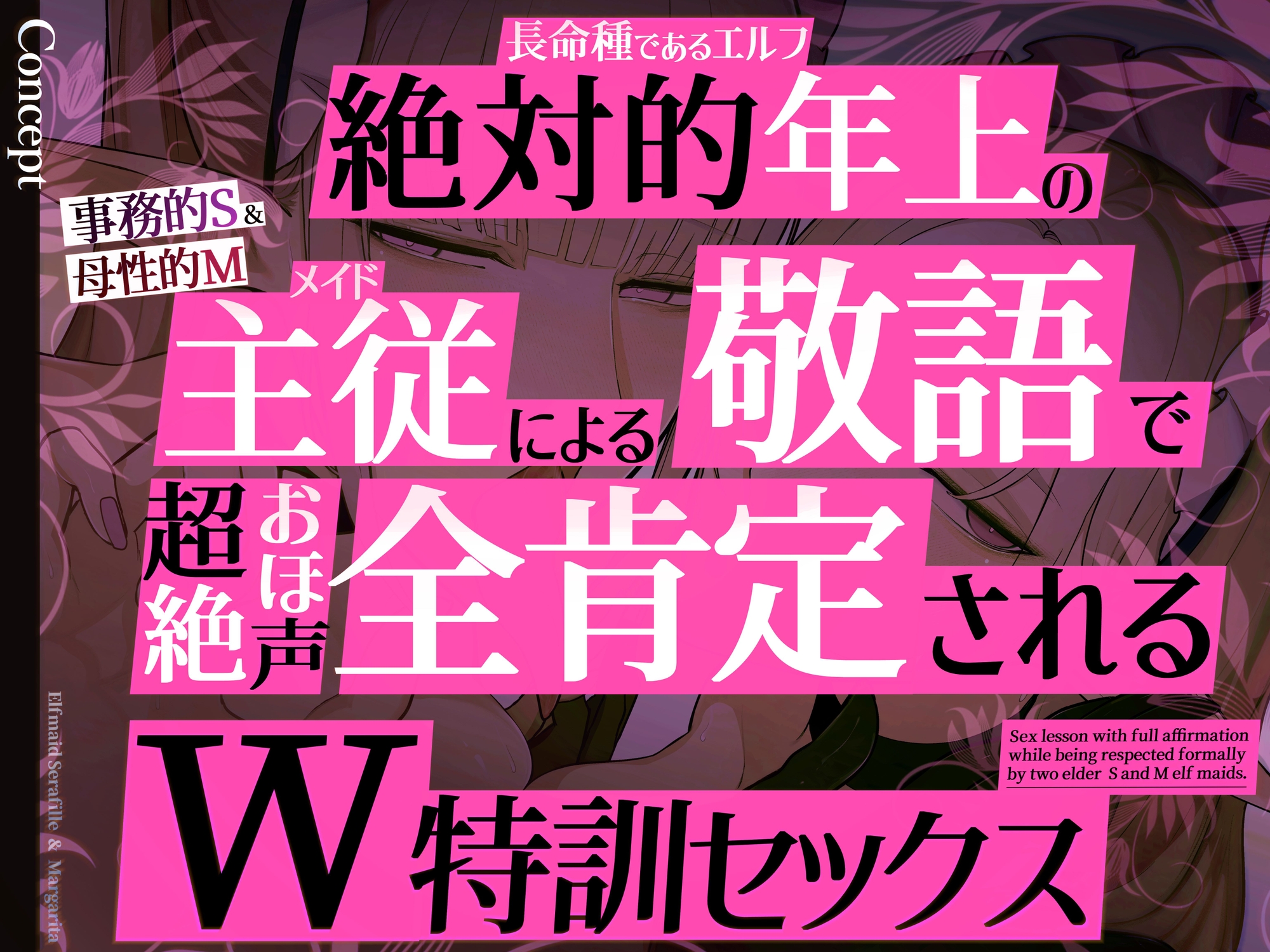 ✅イラスト特典90枚/W添い寝トラック&フリートーク付き✅エルフメイド セラフィーユ&マルガリータ~坊ちゃまを立派なオスにするために~【年上×主従敬語×Wオホ声】