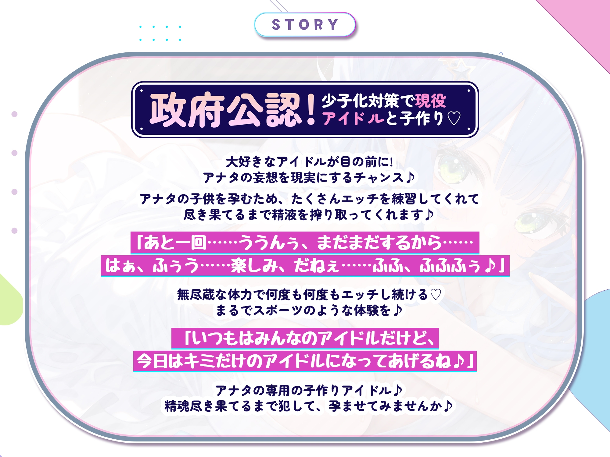 孕ませアイドル ～少子化対策で性欲強めのアイドルとセックスすることになったが子作りを超えてもはやスポーツ!?～《特別添い寝イラスト含む豪華4大購入特典付》