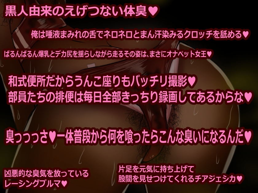 女子陸上部の臭すぎる黒人エース クサイ=ジェシカの臭っっせえ部室