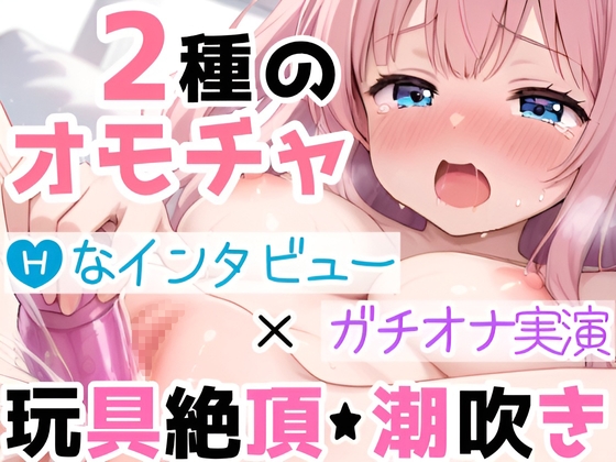 【実演オナニー】2種の玩具でオナりながら自己紹介‼️Hな質問に答えつつ【絶頂✖潮吹き】⛲イッて吹いて焦らして喘いで超敏感✨たっぷり愛撫で濡れまんこ○す50分間の生H