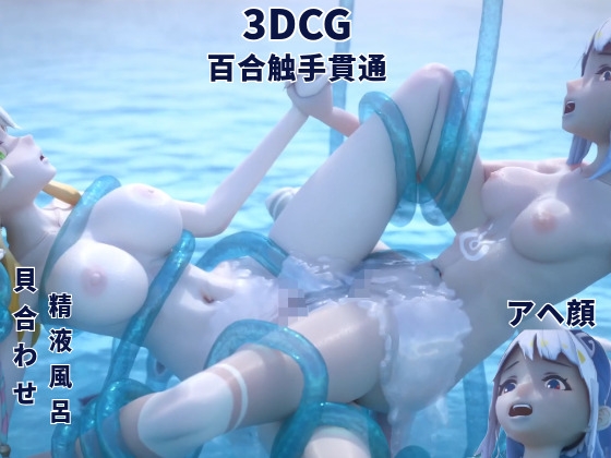 [3DCG] 百合 触手