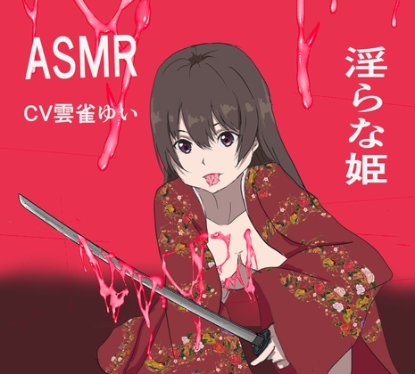 淫らな姫ASMR