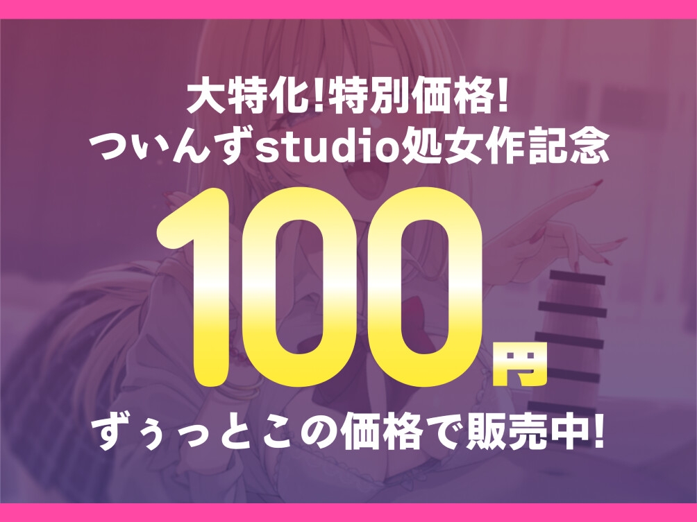 【サークル処女作発売記念/ずぅっと100円!】生意気ギャルとあまあま恋人えっち!?〜放課後のイチャとろ濃厚セックス〜