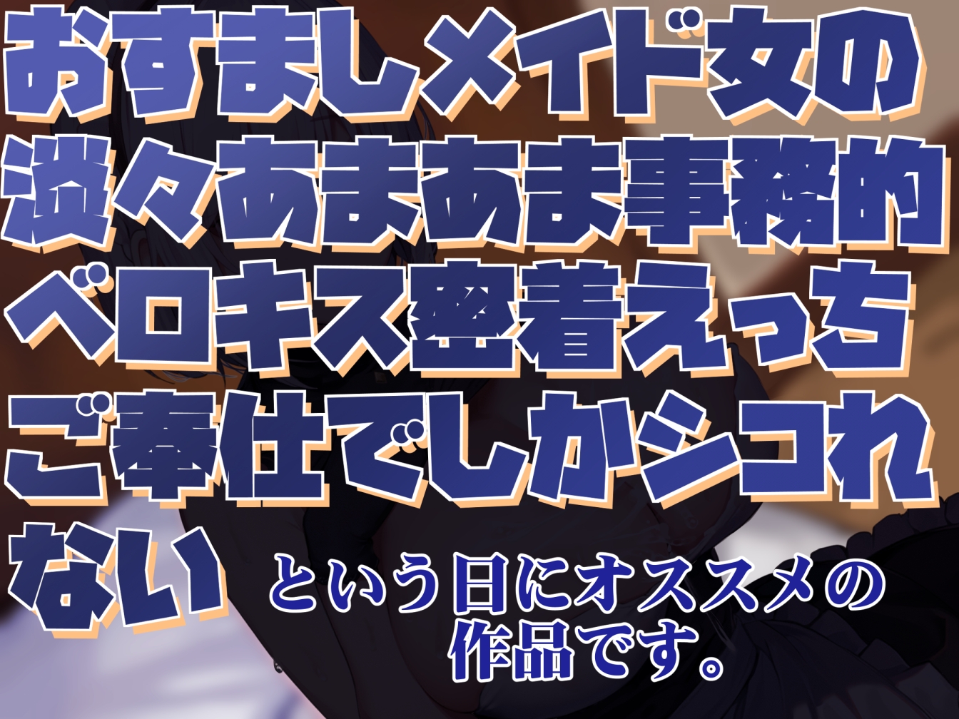 【感情豊かな無表情女】おすましメイド女の淡々あまあま事務的ベロキス密着えっちご奉仕でしかシコれない2【淡々オナサポ・あえぎ声控えめ・嗅ぎ舐め】