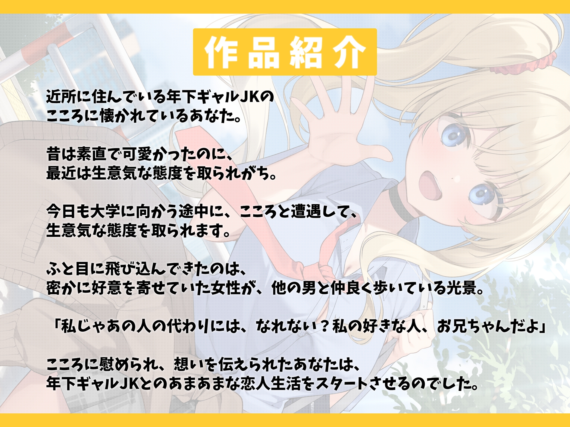 生意気ギャルJKのこころちゃんと甘々えっち-お兄ちゃんを気持ち良く射精させてあげる【バイノーラル】