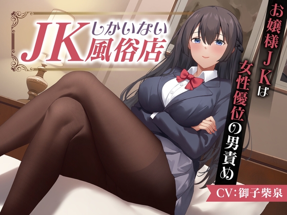 【期間限定55円】JKしかいない風俗店～お嬢様JKは女性優位の男責め～