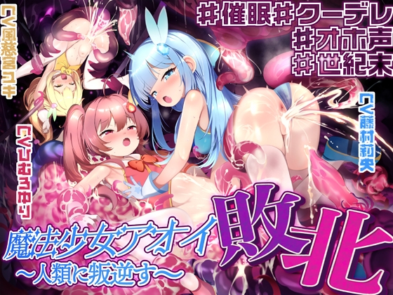 【敗北特化!!】魔法少女アオイ敗北 〜人類に叛逆す〜【オホ声催○調教/KU100】