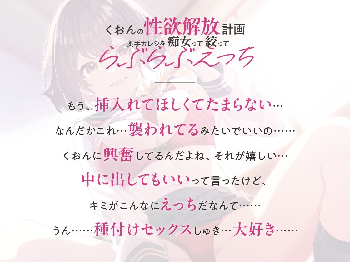 【期間限定330円】くおんの性欲解放計画 ～奥手カレシを痴女って絞ってらぶらぶえっち～