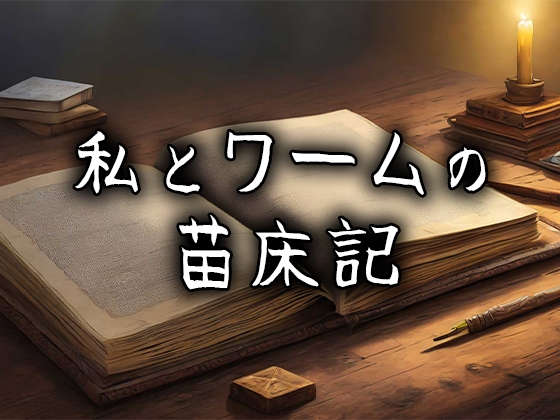 私とワームの苗床記