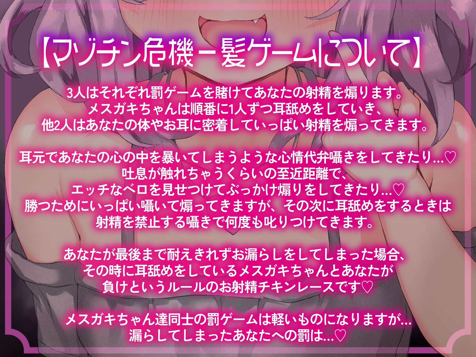 クソ雑魚マゾチンポ危機一髪♪～くっそ性格の悪いメ○ガキ3人組のおちんぽぶっ壊し耳舐め射精禁止ゲーム～