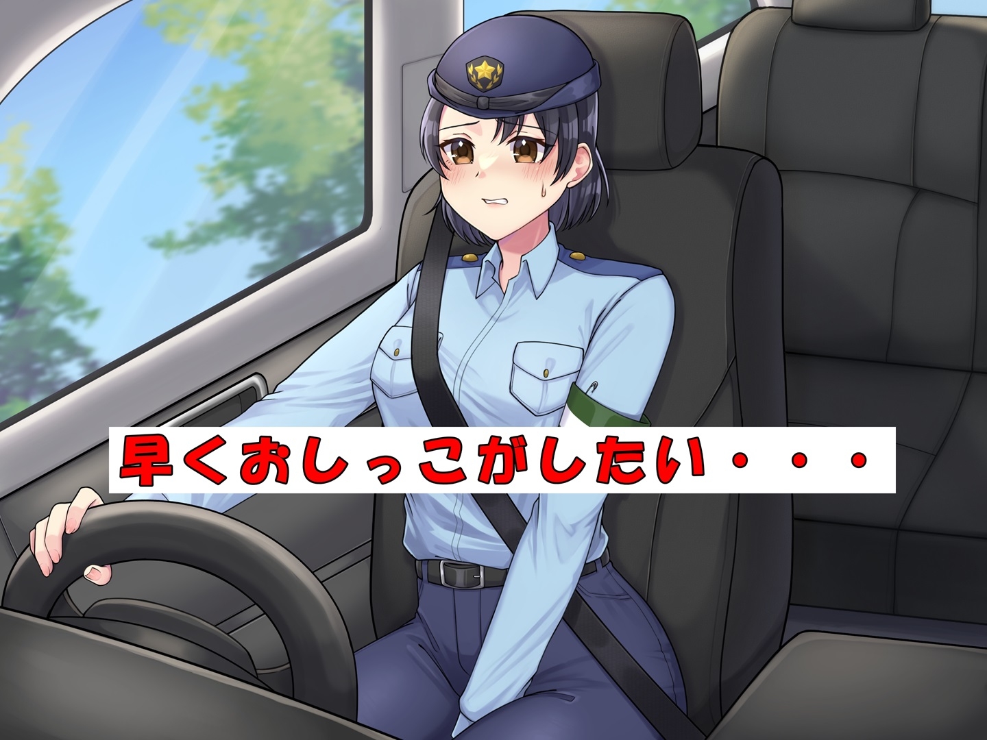 おしっこが我慢できない婦警さん