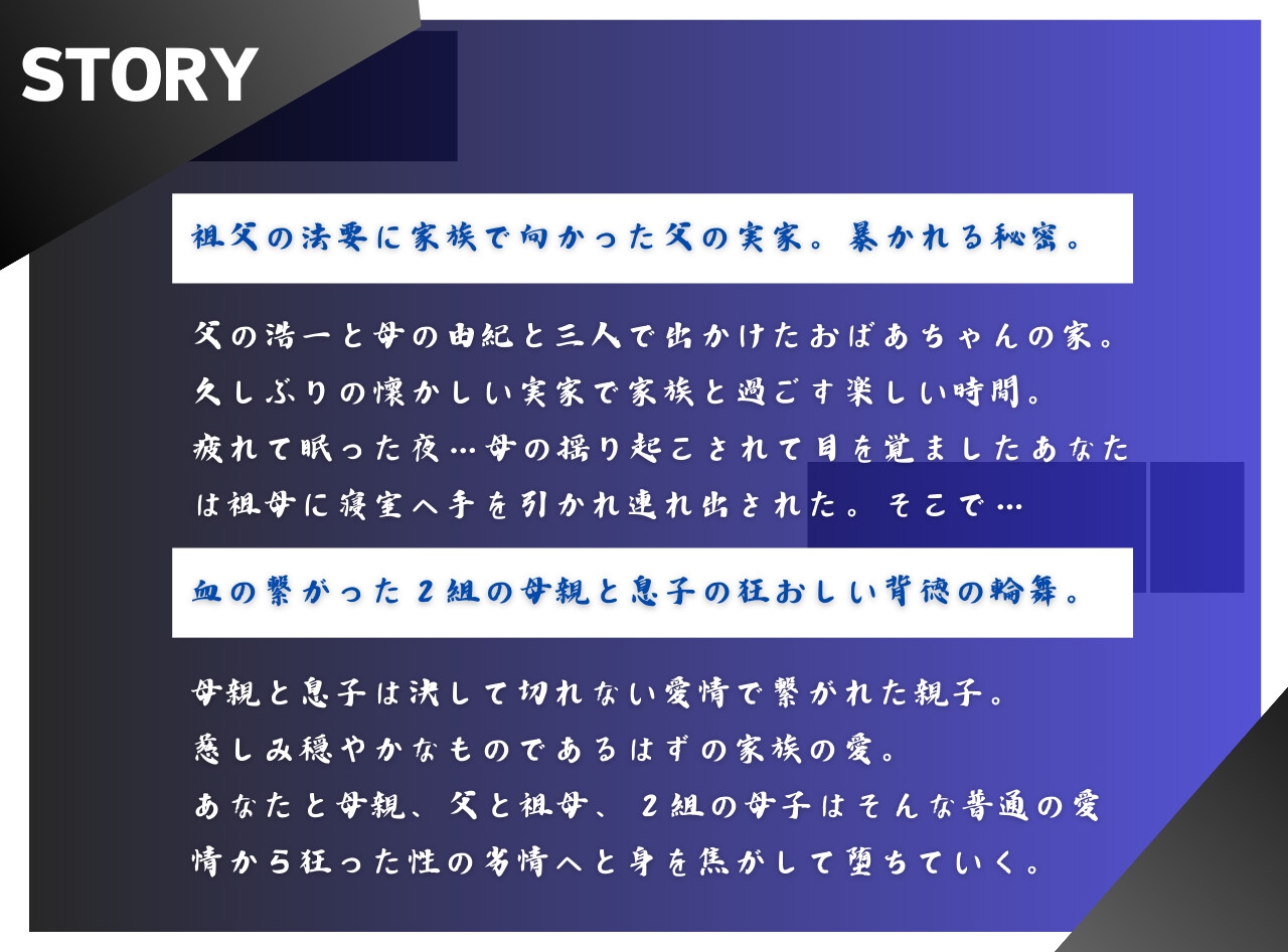 背徳の果実がなる家 情欲に溺れる母と祖母