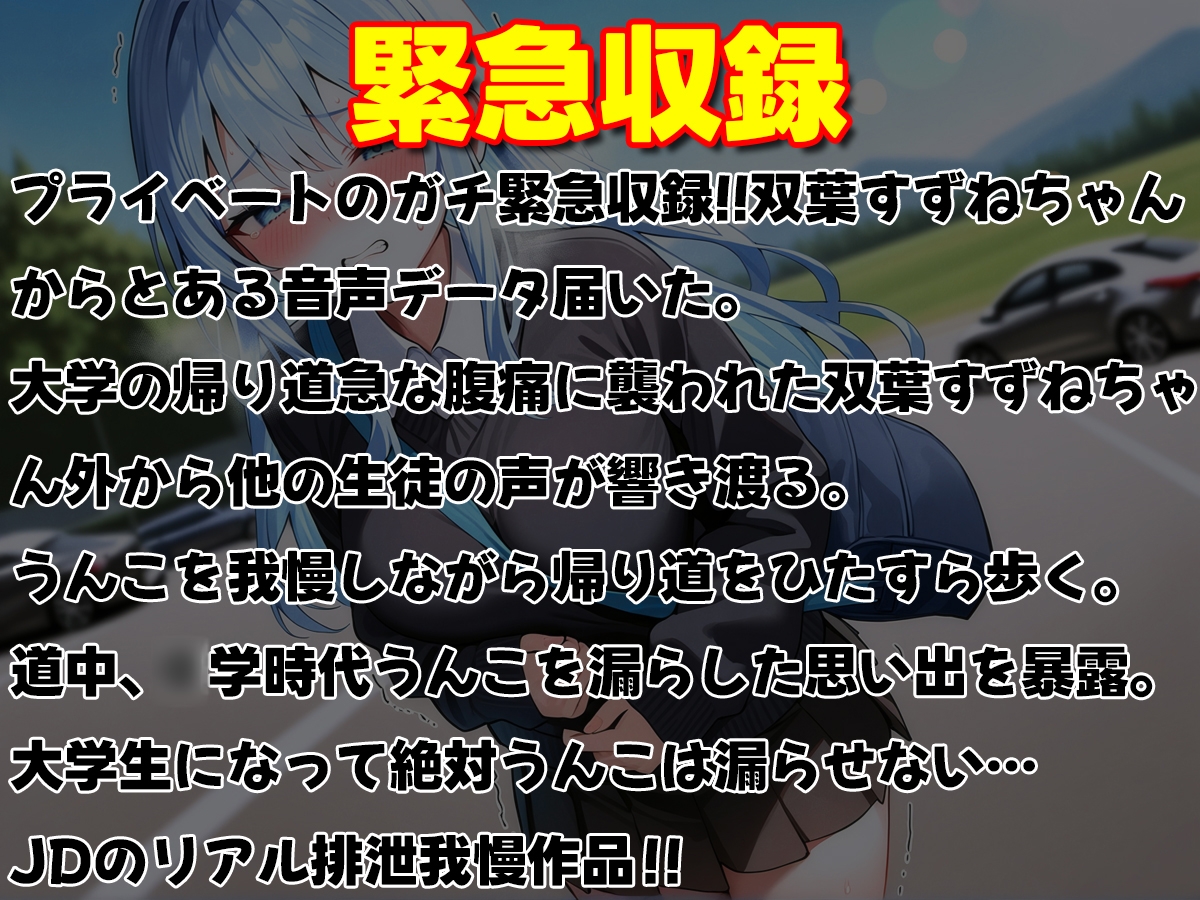 【ガチプライベート収録】JDが学校帰りにうんち漏れそう【排泄我慢・スカトロ】