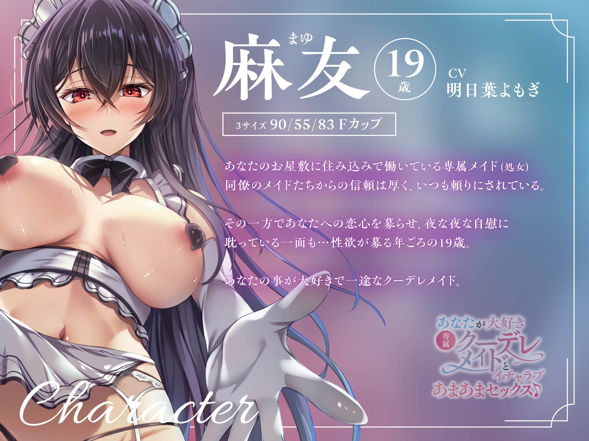 【バイノーラル】あなたが大好き専属クーデレメイドとイチャラブあまあまセックス♪ CV:明日葉よもぎ