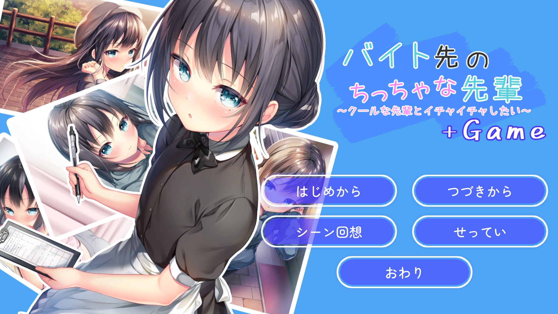 バイト先のちっちゃな先輩 ～クールな先輩とイチャイチャしたい～ +Game