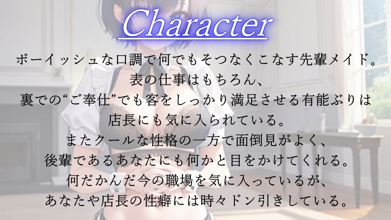 ボーイッシュ先輩メイドのNTR裏メニュー鬱勃起添え～クールな彼女は秘密の部屋で淫らに奉仕する～