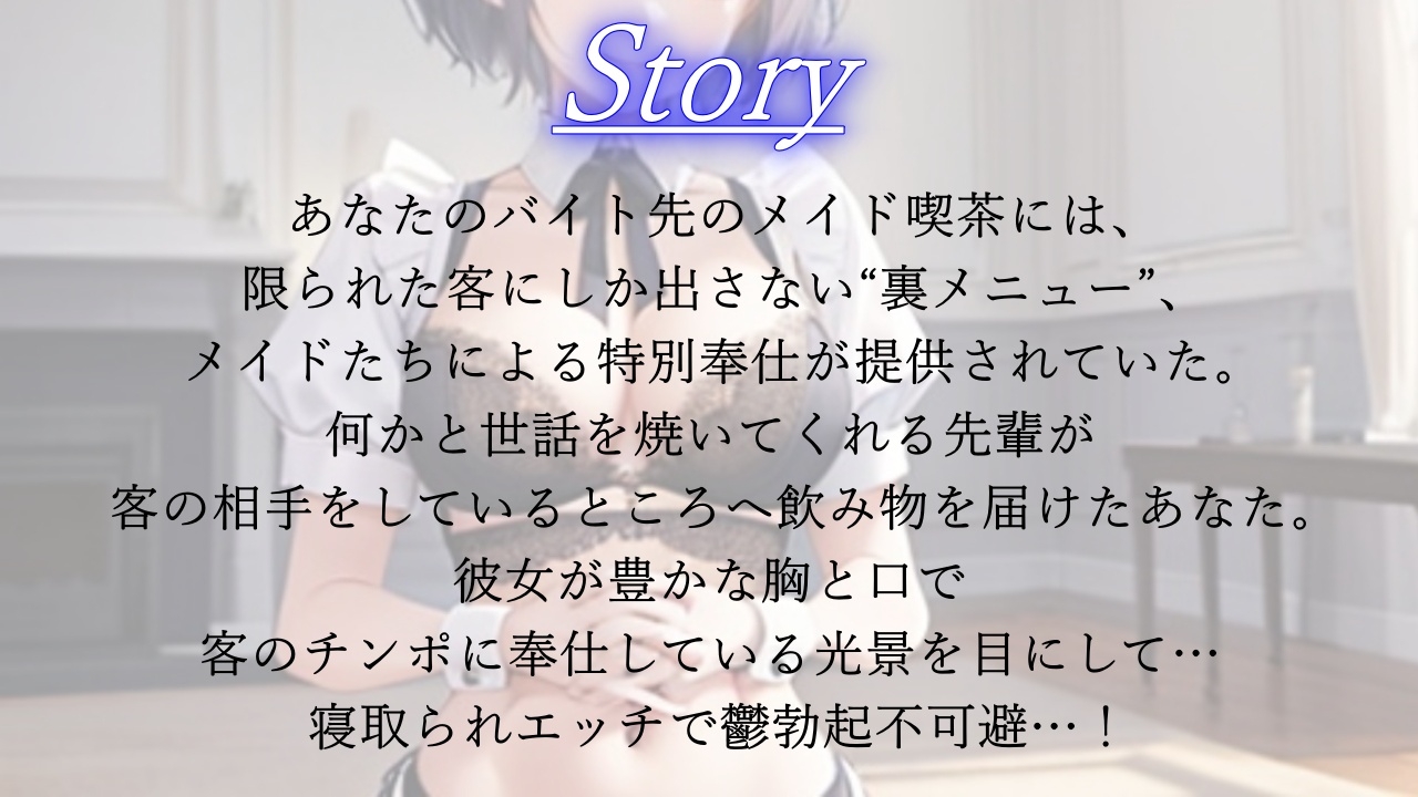 ボーイッシュ先輩メイドのNTR裏メニュー鬱勃起添え～クールな彼女は秘密の部屋で淫らに奉仕する～