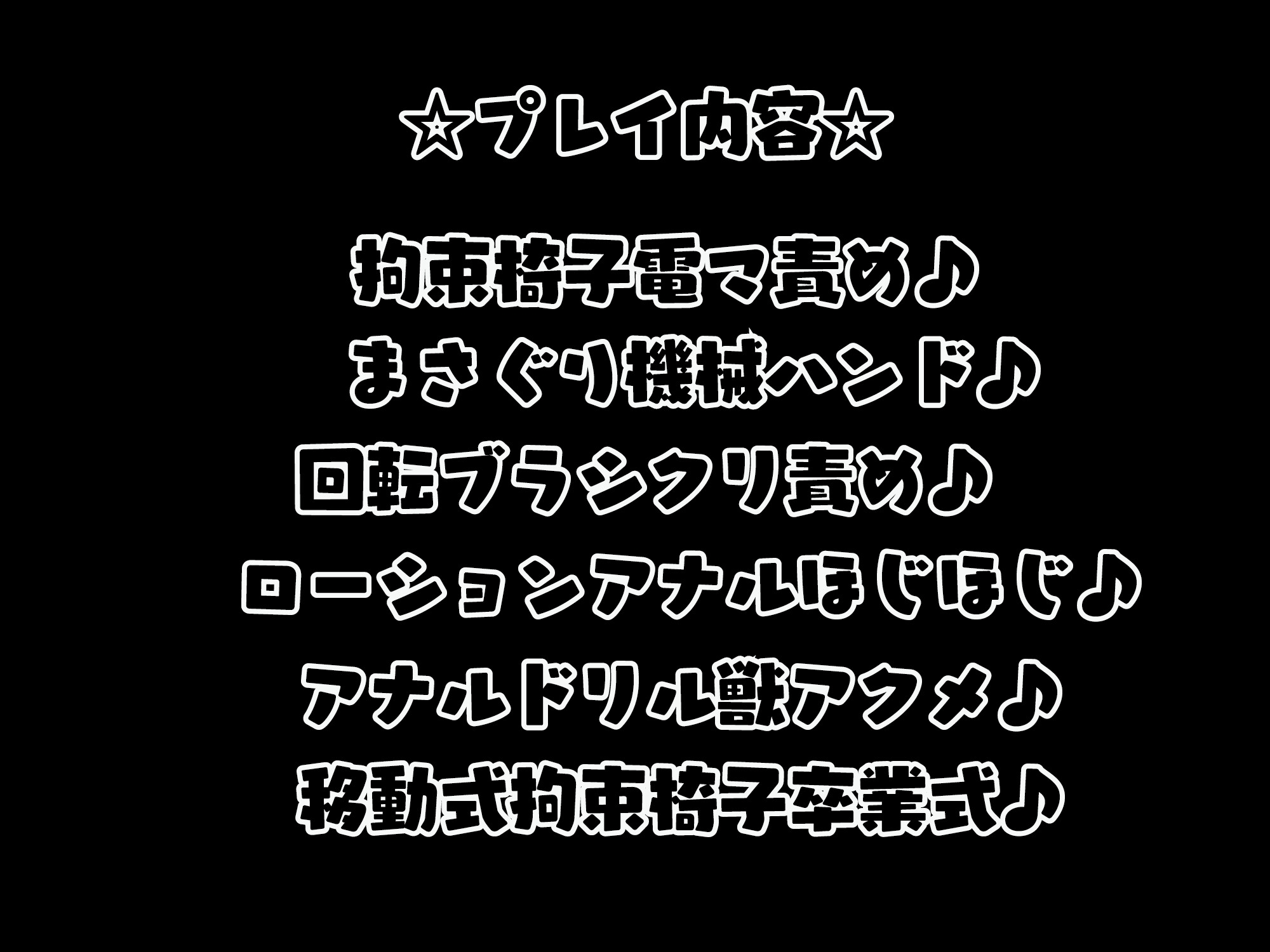 【逮捕回避記念20%オフ♫】☆おほガキ☆ 生意気なマゾガキをアクメ椅子に縛り付けて絶頂処刑してみました♪【アクメ・エクス・マキナ】