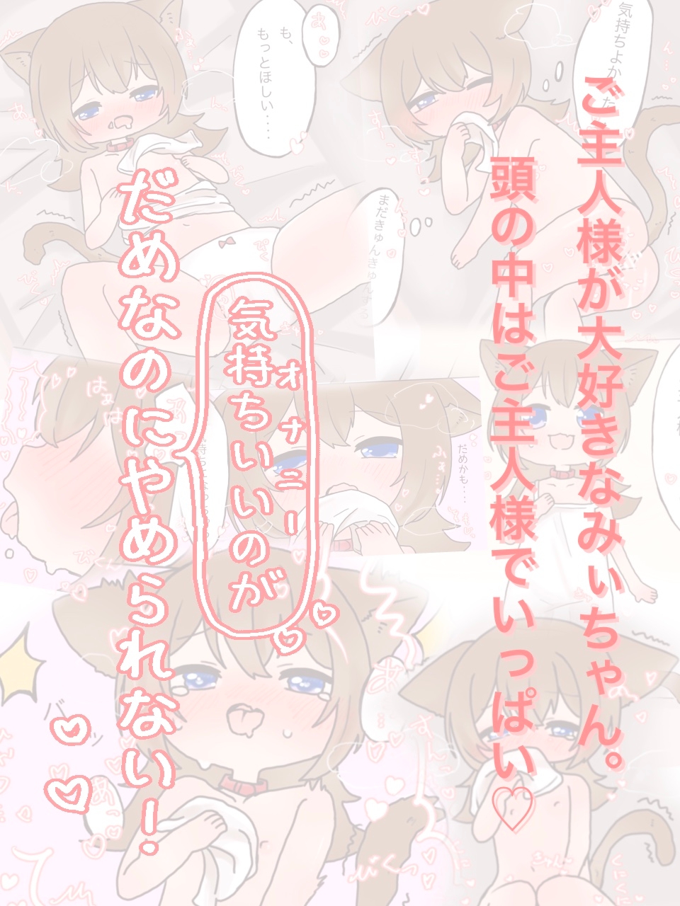 みぃちゃんのえっちなお留守番