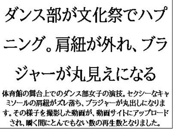 ダンス部が文化祭でハプニング。肩紐が外れ、ブラジャーが丸見えになる