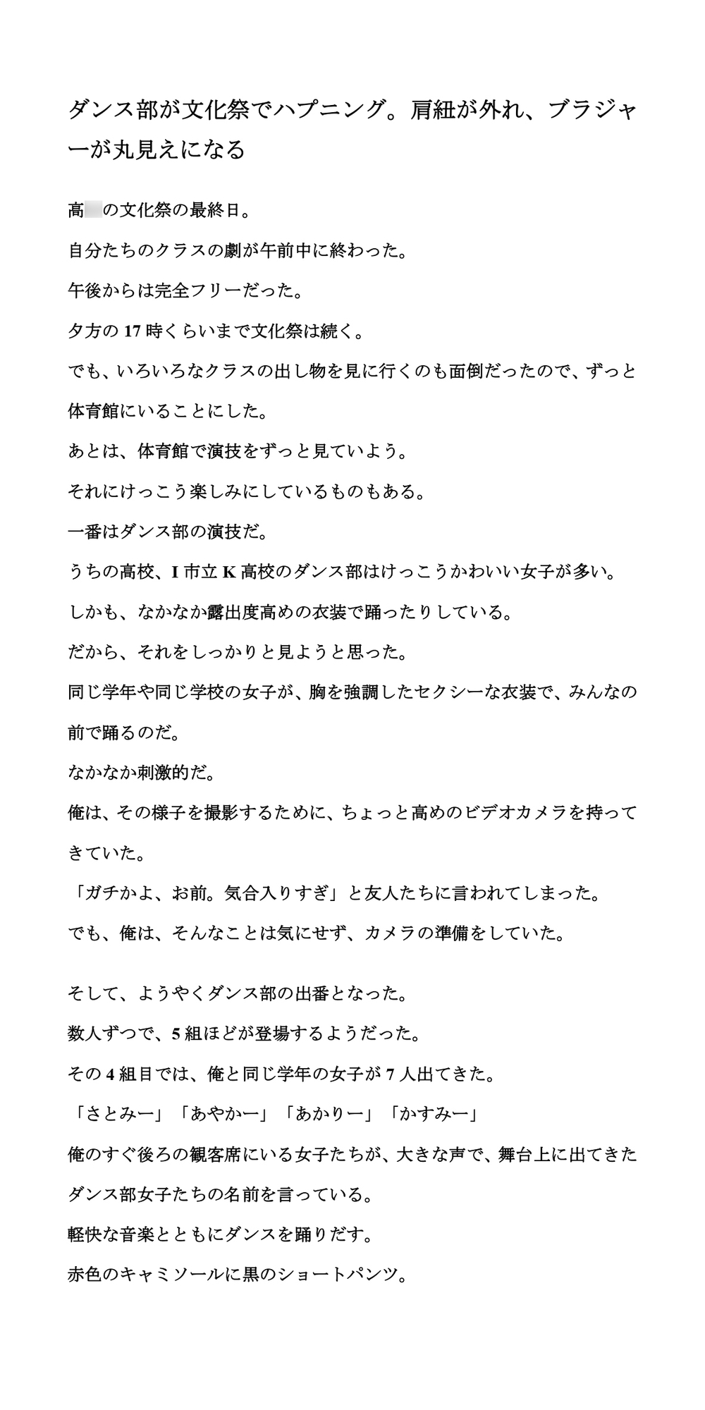 ダンス部が文化祭でハプニング。肩紐が外れ、ブラジャーが丸見えになる