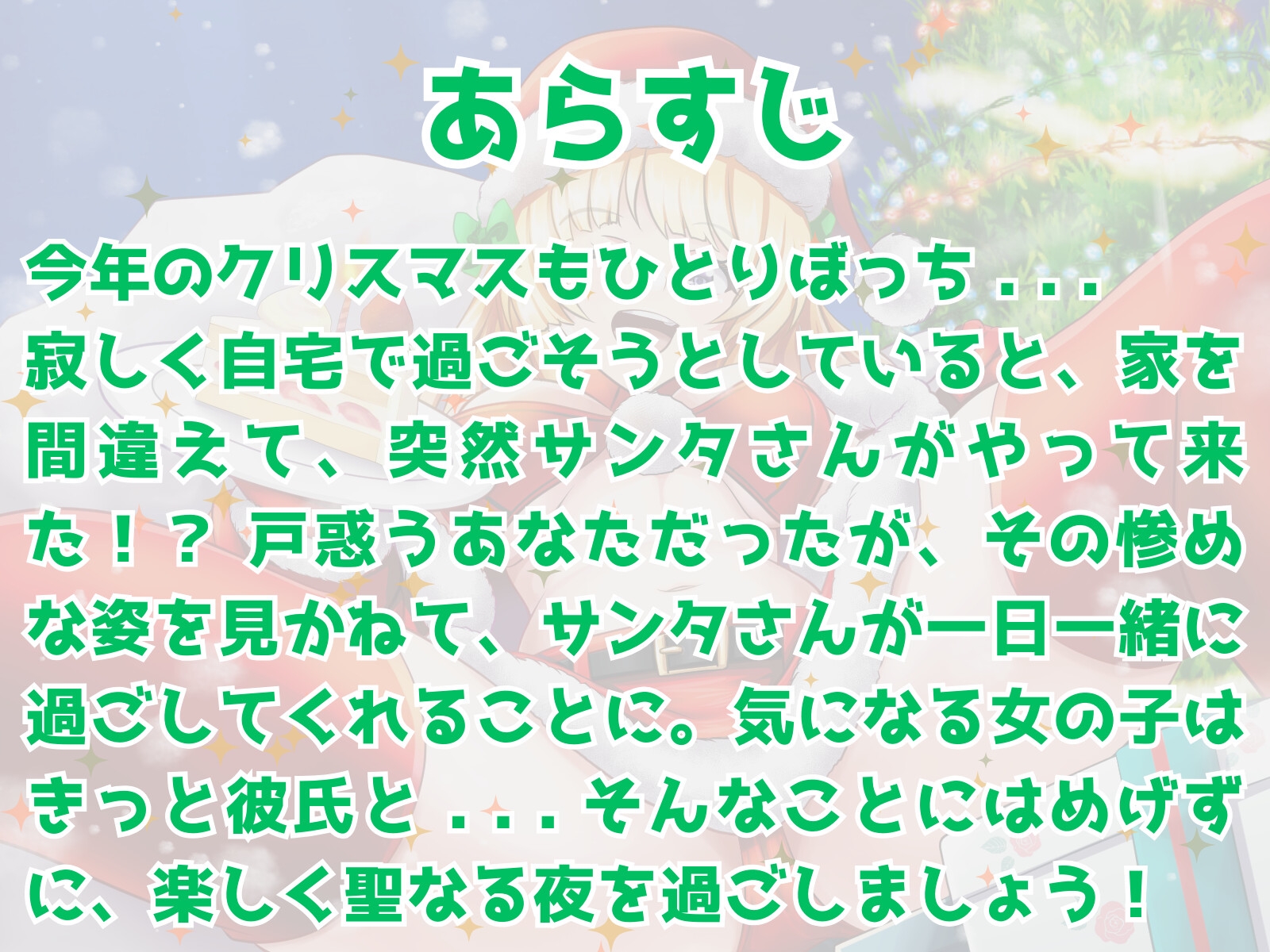 ぼっち童貞へ届ける♪ ワクワク! メリクリ!プレゼント〜!