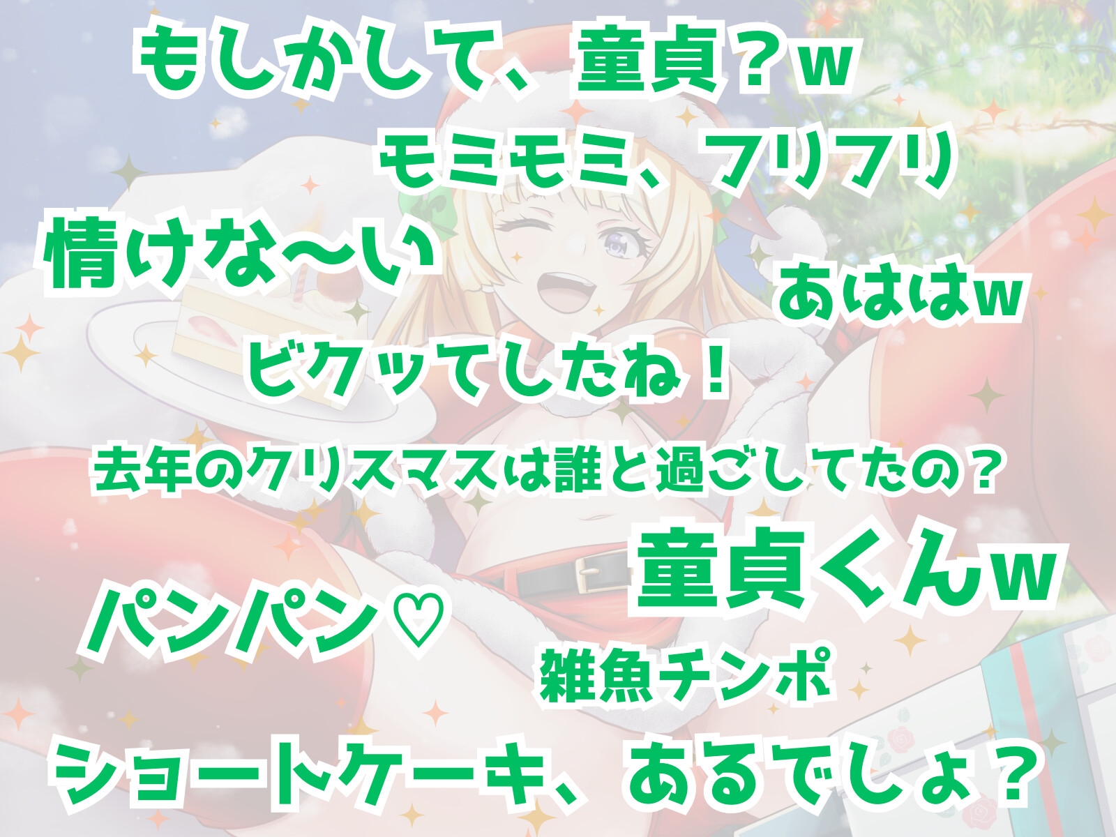 ぼっち童貞へ届ける♪ ワクワク! メリクリ!プレゼント〜!