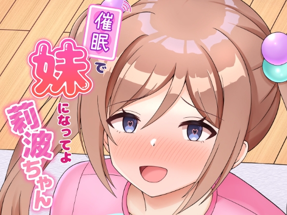 催○で妹になってよ莉波ちゃん