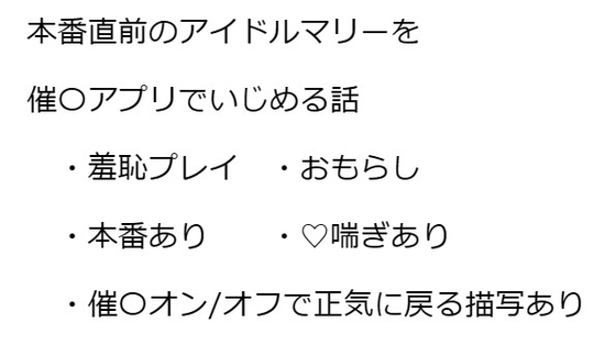 アイドルマリーの催○控室 ～何でもしますからサクラコ様とミネ団長を催○から解放してください!～