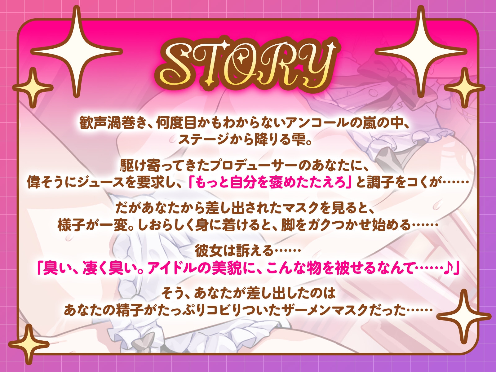 人気絶頂ワガママアイドルは、ステージから降りると俺によわよわ絶頂しまくりラブ媚びペット♪(KU100マイク収録作品)