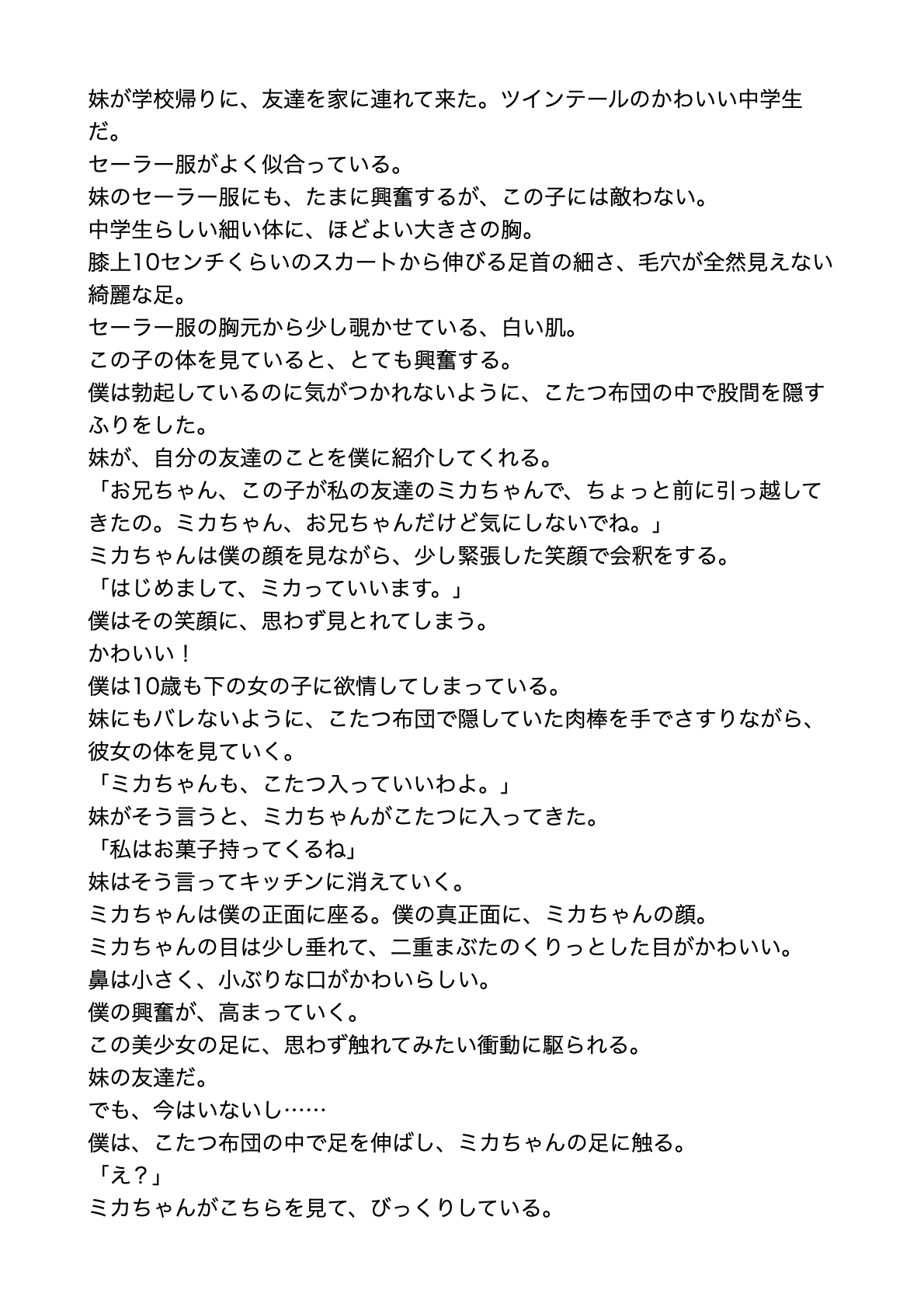 妹の友達のセーラー服○学生をこたつで【すぐに抜ける官能小説】