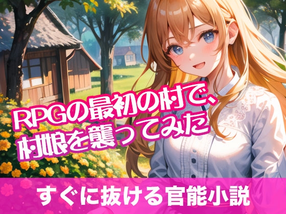 RPGの最初の村で、村娘を襲ってみた【すぐに抜ける官能小説】