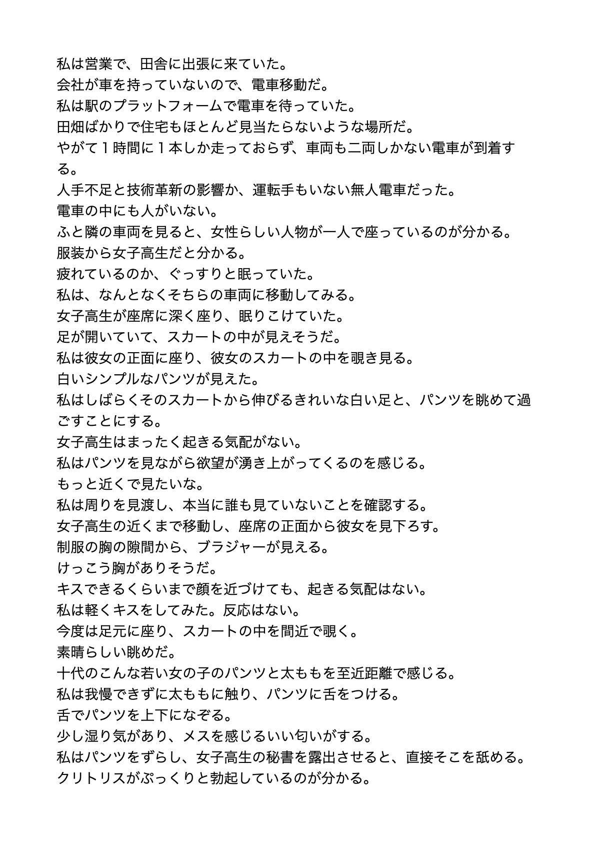 田舎の電車で眠る女子高生にイタズラ【すぐに抜ける官能小説】