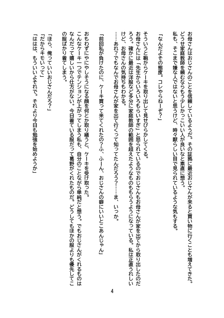 【小説版】【催○アプリ】メ○ガキ「調教済みの私と家庭教師のおじさんとの時間」