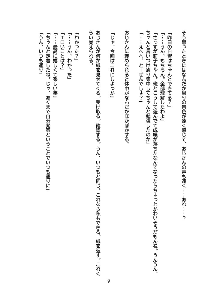 【小説版】【催○アプリ】メ○ガキ「調教済みの私と家庭教師のおじさんとの時間」