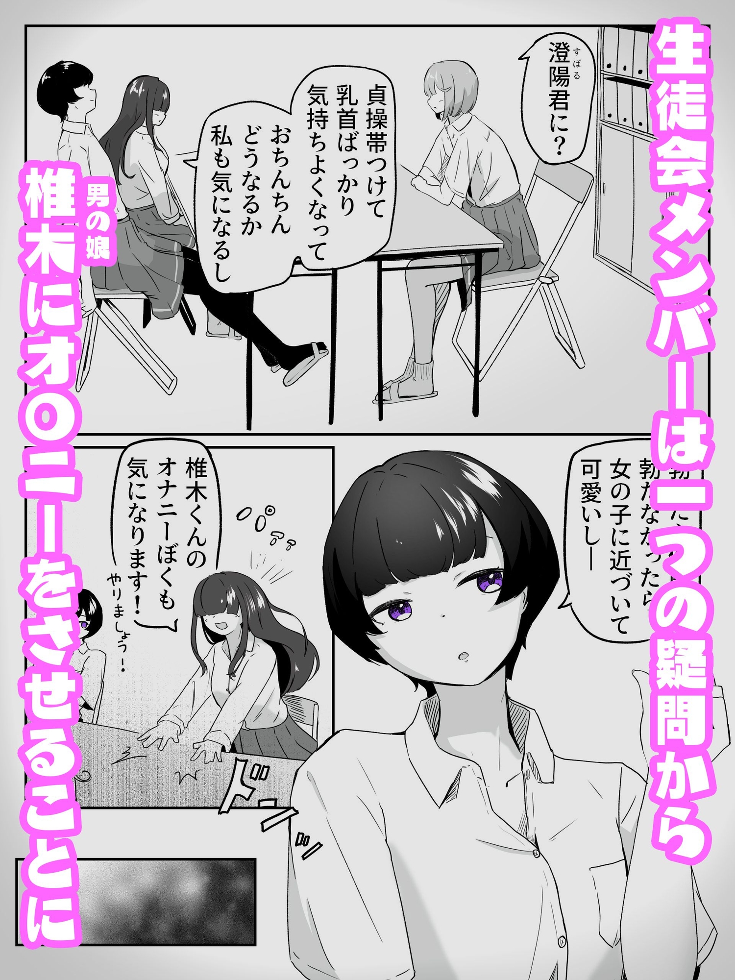 三人に見られながらチクオナ射精した直後に貝合わせ4P百合エッチする男の娘 生徒会はメスにしたい!4(終)