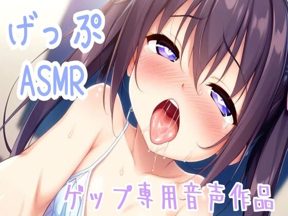 【ゲップ/ASMR/オホ声】ゲップのみ収録特盛ゲップ専用音声作品