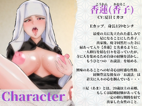 【未亡人×中出し】【CV:夏目ミカコ】経験豊富な尼さんのおちんぽお説法〜お寺のために責任とってくださいね〜【種付け孕ませ交尾】