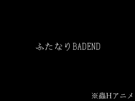 ふたなりBADEND