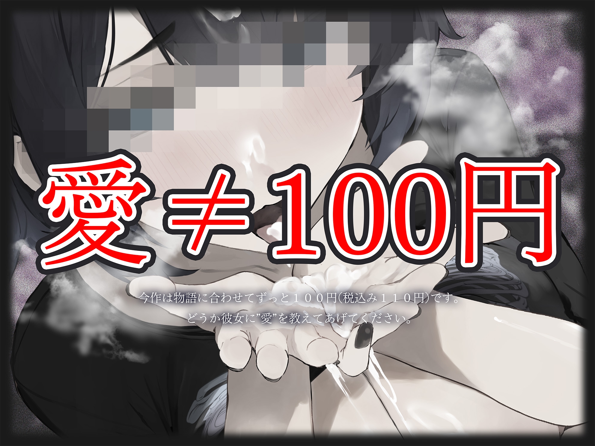 【愛≠110円】あゆみ(偽名)は愛がほしいのでたった100円で何でもしてくれる