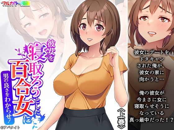 彼女を寝取ろうとした百合女に男の良さをわからせ! 上巻