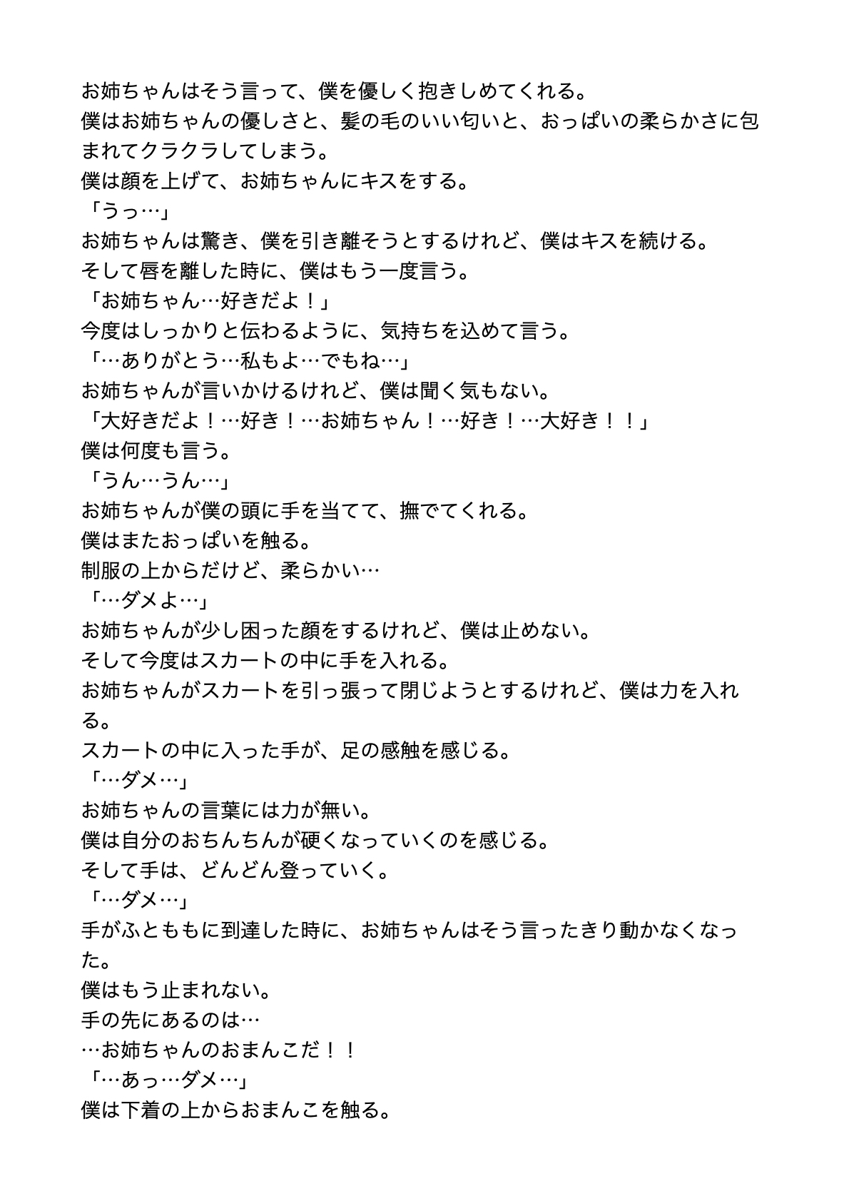 お姉ちゃんに恋をしている【すぐに抜ける官能小説】