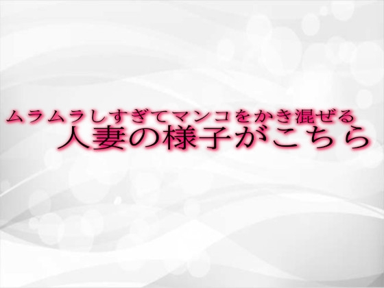 ムラムラしすぎてマンコをかき混ぜる人妻の様子がこちら