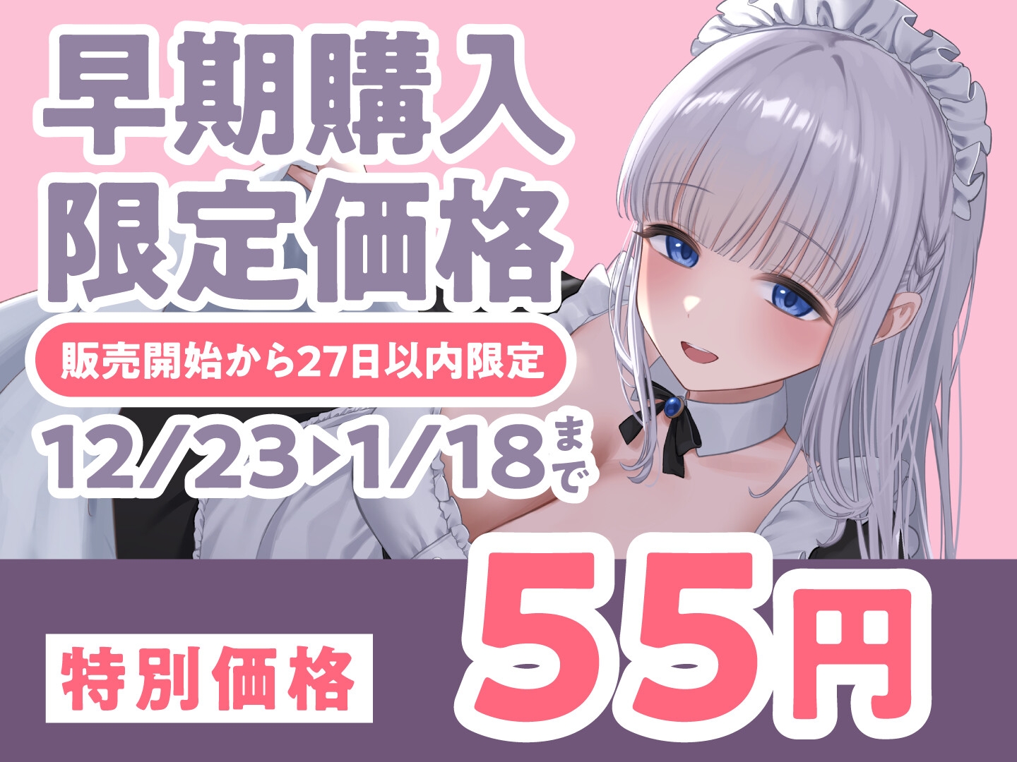 【期間限定55円】ゼロ距離密着 親愛なるメイド彼女と囁き生ハメエッチ