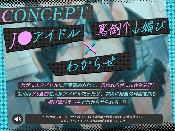 【罵倒⇅デレ甘】生意気な性欲つよつよアイドルが担当おちんぽにラブ媚び×罵倒交尾【逆レ】