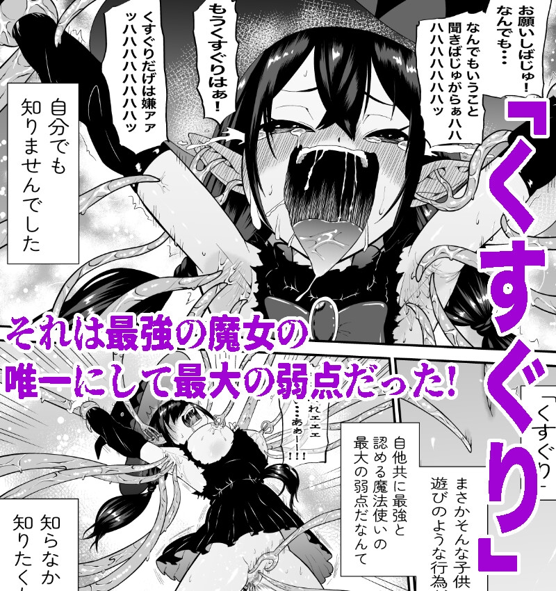 自分は無敵だと自惚れていた魔女が触手にねっとりたっぷりくすぐり漬けにされてブチ泣かされる話