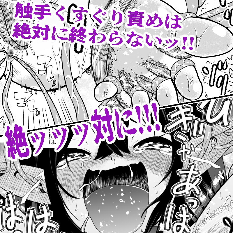 自分は無敵だと自惚れていた魔女が触手にねっとりたっぷりくすぐり漬けにされてブチ泣かされる話