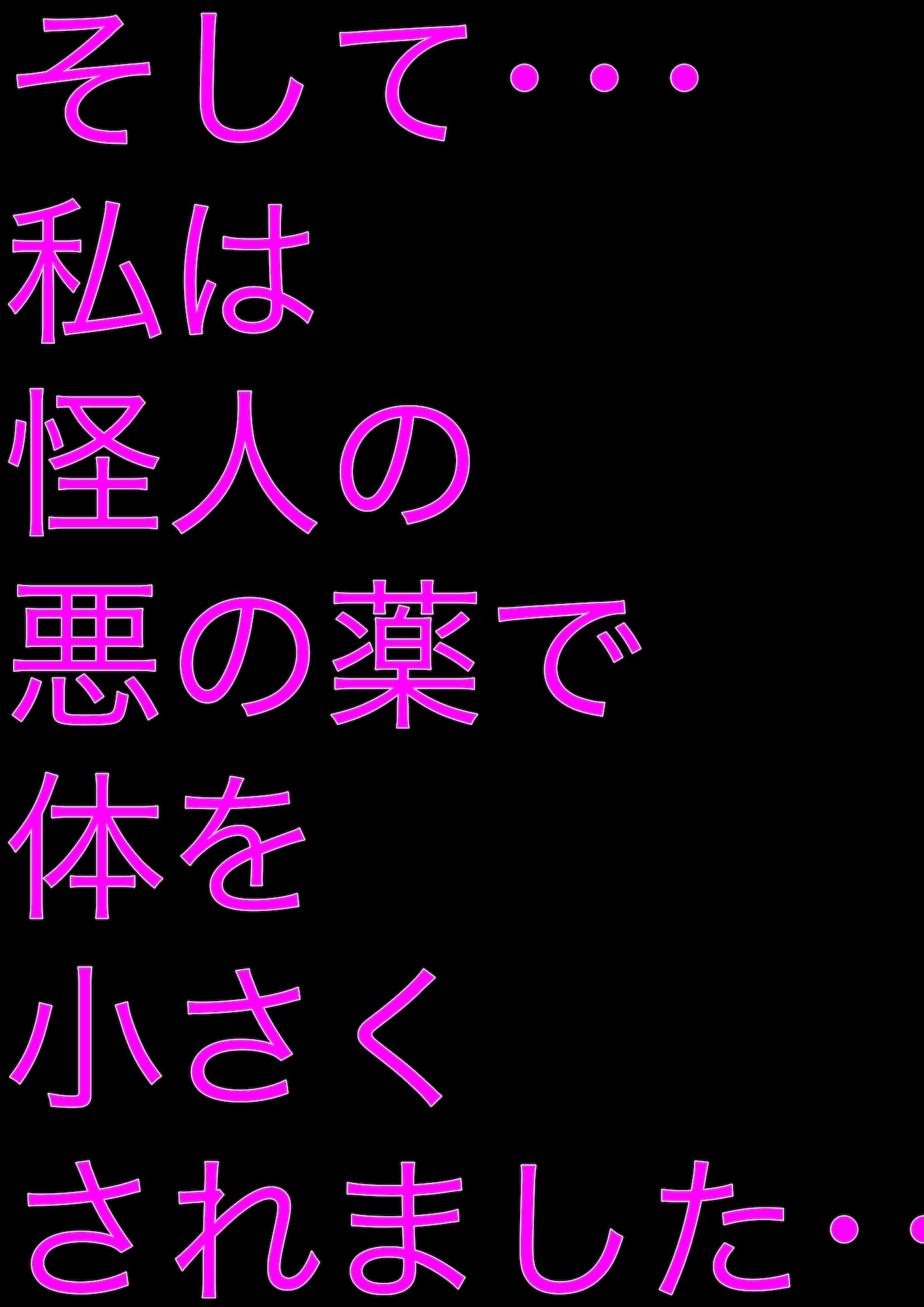 戦隊ピンク不完全変身○リコン怪人ミニミニ美少女大凌○